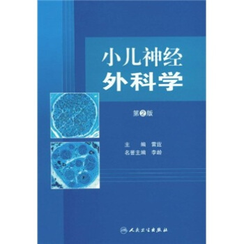 小兒神經外科學（第2版） pdf epub mobi 電子書 下載