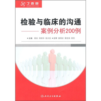 检验与临床的沟通：案例分析200例 pdf epub mobi 电子书 下载