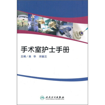 手术室护士手册 pdf epub mobi 电子书 下载