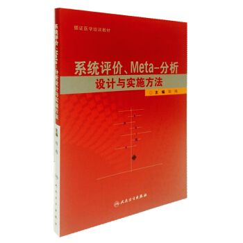 係統評價、Meta-分析設計與實施方法 pdf epub mobi 電子書 下載