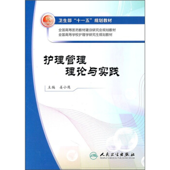 護理管理理論與實踐 pdf epub mobi 電子書 下載