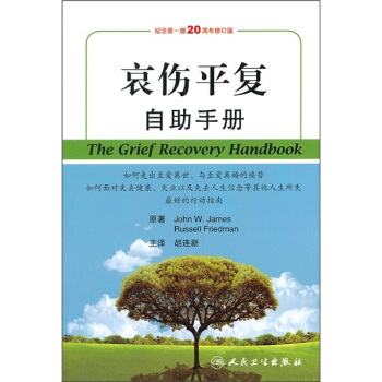 哀傷平復自助手冊 [The Grief Recovery Handbook] pdf epub mobi 電子書 下載