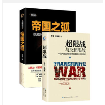 帝國之弧+超限戰與反超限戰 喬良將軍新版作品2冊 pdf epub mobi 電子書 下載