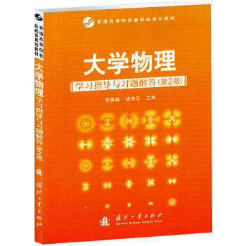 大学物理学习指导与习题解答（第2版） pdf epub mobi 电子书 下载
