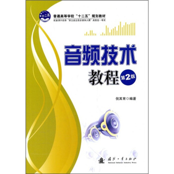 普通高等学校“十二五”规划教材：音频技术教程（第2版） pdf epub mobi 电子书 下载