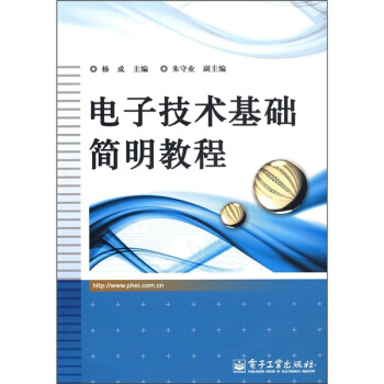 电子技术基础简明教程 pdf epub mobi 电子书 下载