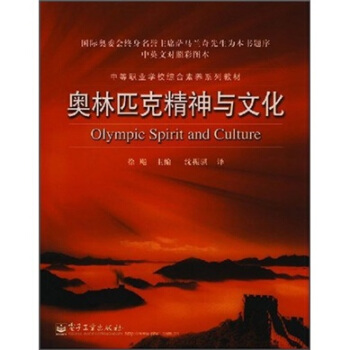中等职业学校综合素养系列教材：奥林匹克精神与文化 pdf epub mobi 电子书 下载