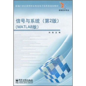 信号与系统(第2版)(MATLAB版)/新编21世纪高等职粉教育电子信息类规划教材(通信技术专业)