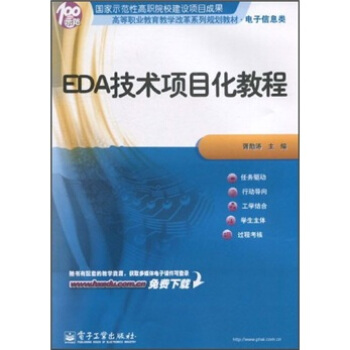 高等職業教育教學改革係列規劃教材(電子信息類):EDA技術項目化教程