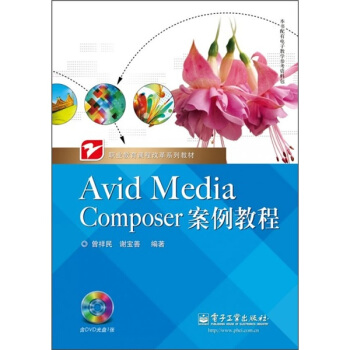 职业教育课程改革系列教材：Avid Media Composer案例教程（附光盘1张） pdf epub mobi 电子书 下载