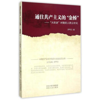 通往共産主義的金橋:大躍進時期的人民公社化 pdf epub mobi 電子書 下載
