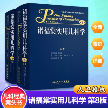 诸福棠实用儿科学(上下第8版)(精) pdf epub mobi 电子书 下载
