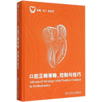 口腔正畸策略控製與技巧(精)