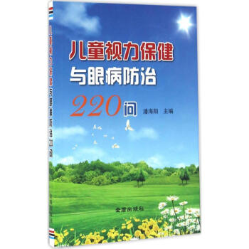 儿童视力保健与眼病防治220问