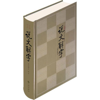 (文白對照)說文解字 pdf epub mobi 電子書 下載