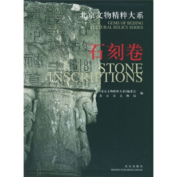 北京文物精粹大系：石刻卷 pdf epub mobi 电子书 下载