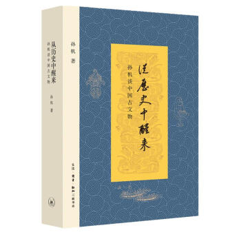 從曆史中醒來 孫機談中國古文物 古文物學 喚醒沉睡在博物館中的韆年古物 200餘