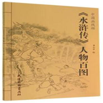 <<水浒传>>人物百图-中国画线描 pdf epub mobi 电子书 下载