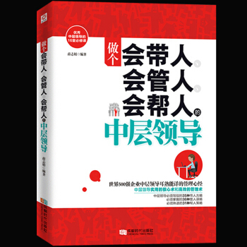 做個會帶人 會管人 會幫人的中層領導人 自我提升管理員工團隊管理書籍 餐飲管理書籍 pdf epub mobi 電子書 下載