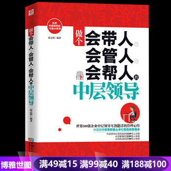 做个会带人会管人会帮人的中层领导人营销管理学管理类 人力资源经营畅销书籍 pdf epub mobi 电子书 下载