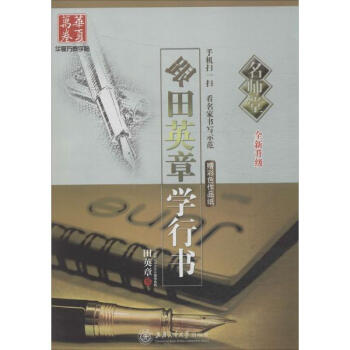 跟田英章学行书 pdf epub mobi 电子书 下载