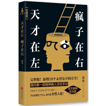 天才在左疯子在右完整版　[荐书联盟推荐] pdf epub mobi 电子书 下载