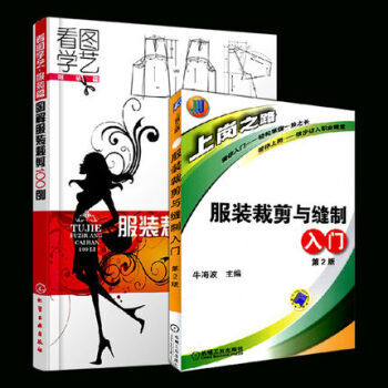 服装裁剪与缝制入门+图解服装裁剪100例 2本 裁缝教材 初学做衣服 女装童装 自学书2本 pdf epub mobi 电子书 下载