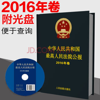 包邮正版现货最高人民法院公报2016年卷附光盘 中华人民共和国最高人民法院公报2016年卷 pdf epub mobi 电子书 下载