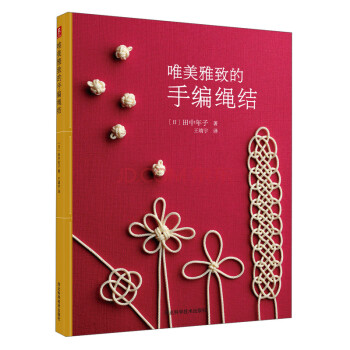 唯美雅緻的手編繩結 pdf epub mobi 電子書 下載