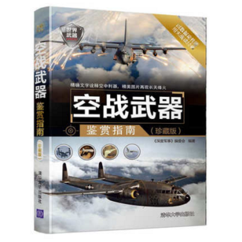 空战武器鉴赏指南（珍藏版）现代作战装备鉴赏军事书籍 pdf epub mobi 电子书 下载