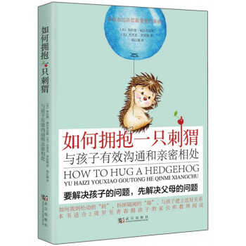 如何擁抱一隻刺蝟(與孩子有效溝通和親密相處)