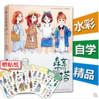 满包邮 | 绘森活——森女萌萌搭 水彩绘本入门唯美绘本水彩教程画装饰水彩本插画书人物 绘本