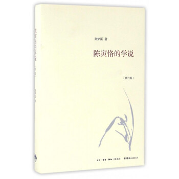 陳寅恪的學說(第2版)(精) pdf epub mobi 電子書 下載
