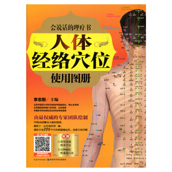 會說話的理療書：人體經絡穴位使用圖冊 彩色穴位圖解手冊保健養生經絡書 pdf epub mobi 電子書 下載