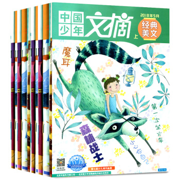 中国少年文摘杂志经典美文7本打包2018年1/2/3/4/5月+2017年10/12月青少年文学文摘 pdf epub mobi 电子书 下载