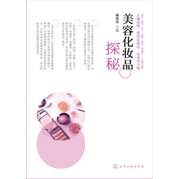 美容化妆品探秘 pdf epub mobi 电子书 下载