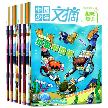 中国少年文摘杂志趣味知识7本打包2018年1-5月+2017年3/10月少儿文学文摘科普作文素 pdf epub mobi 电子书 下载