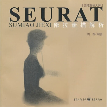 名師解析大師：修拉素描解析 pdf epub mobi 電子書 下載
