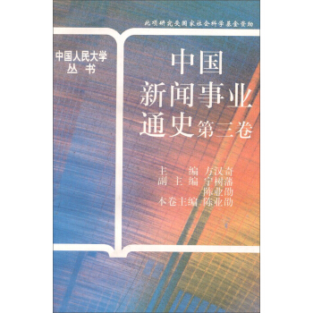 中国人民大学丛书：中国新闻事业通史（第3卷） pdf epub mobi 电子书 下载