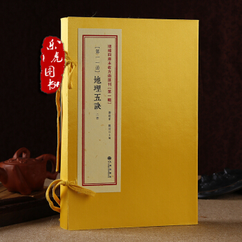 地理五诀 增补四库未收方术汇刊 第1辑第11函 宣纸线装2册 九州出版社赵九峰著 郑同校 pdf epub mobi 电子书 下载