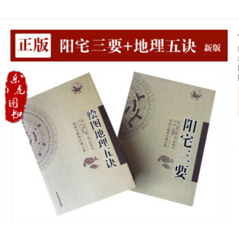 陽宅三要+ 繪圖地理五訣 兩本 清代趙九峰 初學地理風水堪輿書籍