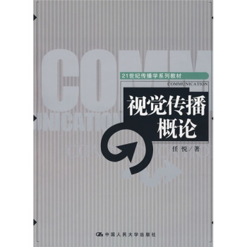 視覺傳播概論/21世紀傳播學係列教材 pdf epub mobi 電子書 下載