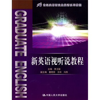 21世紀實用研究生英語係列教程:新英語視聽說教程(附光盤)