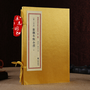 紫微斗数全书 增补四库未收方术汇刊 1辑24函 郑同点校 九州出版社古籍影印 命理书籍 pdf epub mobi 电子书 下载