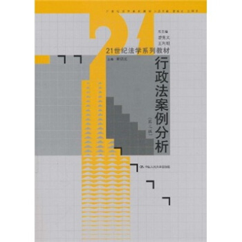 21世纪法学系列教材：行政法案例分析（第3版） pdf epub mobi 电子书 下载