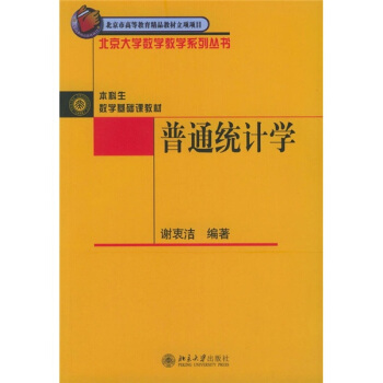 普通統計學 pdf epub mobi 電子書 下載