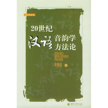 20世纪汉语音韵学方法论
