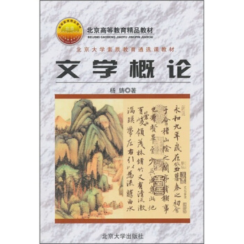 文学概论/北京大学素质教育通选课教材 pdf epub mobi 电子书 下载