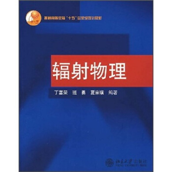 普通高等教育十五国家级规划教材：辐射物理 pdf epub mobi 电子书 下载