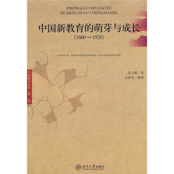 中国新教育的萌芽与成长（1860-1928） pdf epub mobi 电子书 下载